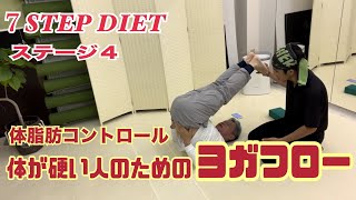 ステージ４【体脂肪コントロール】ヨガフロー