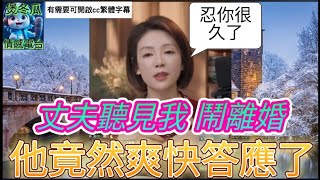 丈夫聽見我鬧離婚,他竟然爽快答應了| 七姐盡訴心中情，試播請多多指教！