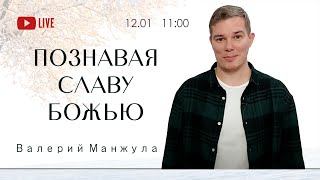 ПОЗНАВАЯ СЛАВУ БОЖЬЮ - Валерий Манжула (прямая трансляция 12.01.2025)