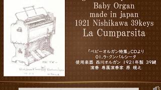 【La Cumparsita】Nishikawa Baby Organ(1921) 01 ラ・クンパルシータ  足踏みオルガンreedorgan Noriyuki Hara　八ヶ岳リードオルガン美術館