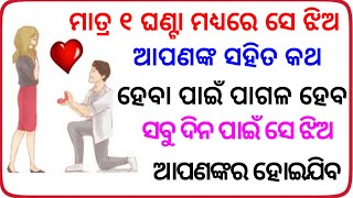 ମାତ୍ର ଗୋଟିଏ ଘଣ୍ଟା ମଧ୍ୟରେ ସେ ଝିଅ ତୁମ ସହିତ କଥା ହେବା ପାଇଁ ପାଗଳ ହେବ।odia vashikaran।sm Odia।