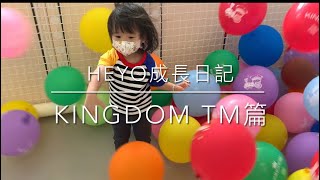 HEYO成長日記#25 ／ 屯門新PLAYHOUSE好唔好玩？ ／ 建生KINGDOM TM