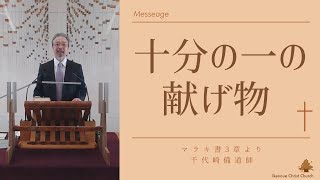 池の上キリスト教会　礼拝メッセージ　2024年2月18日　（マラキ書3章6~12節より）