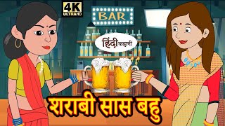 शराबी सास बहु! Hindi Story Moral Stories Kahaniya #moralstories #hindikahani #newstory #funnyvideos