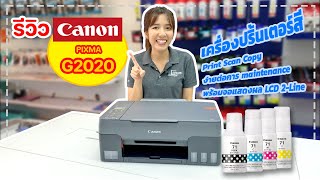 รีวิว เครื่องปริ้นเตอร์ Canon G2020 ประหยัด ใช่งานง่าย