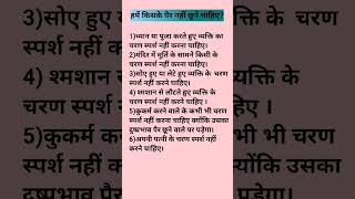 हमें किसके पैर नहीं छूने चाहिए?#ytshorts #हमें #किसके #पैरों #नहीं #छूने #चाहिए