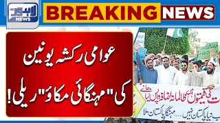 Awami Rickshaw Union Rally Against Inflation | Lahore News HD