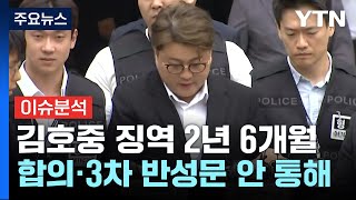 [이슈플러스] 김호중, 1심 징역 2년6개월 선고...\