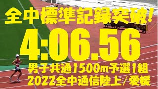 2022全中通信陸上/愛媛/男子共通1500m予選1組