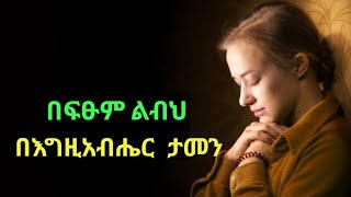 በፍጹም ልብህ በእግዚአብሔር ታመን፤ በራስህ ማስተዋል አትደገፍ፤ በመንገድህ ሁሉ እርሱን ዕወቅ፤ እርሱም ጐዳናህን ቀና ያደርገዋል። ምሳሌ 3:5-6