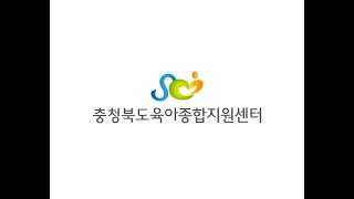 충청북도육아종합지원센터 홍보영상