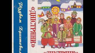 Дністряни - з Різдвяною програмою (1990) Folk / Christmas [FULL ALBUM]