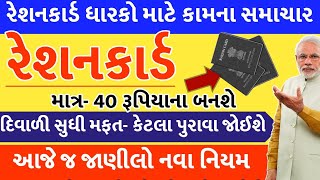 નવું રેશનકાર્ડ માત્ર 40 રૂપિયામાં ઓનલાઈન || NFAS, APL BPL, દિવાળી સુધી મફત અનાજ || Khedut Sahay