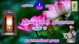 அகிலத்திரட்டு அம்மானை - பகுதி 17 - AVS musicals vairai - 289