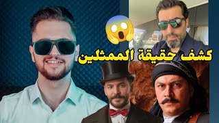 يمان نجار يتحدث عن الممثلين الذين كانو مع نظام الأسد ويسخر منهم وائل شرف وباسم ياخور#تيك_توك