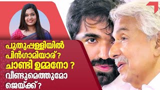 പുതുപ്പള്ളിയിൽ പിൻഗാമിയാര് ? ചാണ്ടി ഉമ്മനോ ? വീണ്ടുമെത്തുമോ ജെയ്ക്ക് ? | Oommen Chandy