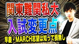 【高2生へ最速解説】2026年度 関東難関私大の入試変更点を完全網羅！