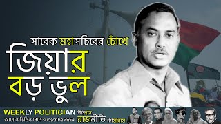 জিয়াউর রহমান যে একটি ভুলের খেসারত নিজেও দিয়েছেন এবং দেশেরও দিয়েছে ! Ziaur Rahman। BNP News। WP