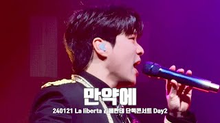 [세로캠] 240121 만약에 (김지훈F) - La liberta 리베란테 단독콘서트 Day2