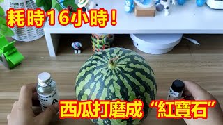 Outrageous! It took 16 hours to challenge to polish the watermelon into a \