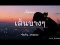 เส้นบางๆ - INDIGO |ลืมไป  Wanyai  Ft. ปู่จ๋าน ลองไมค์ |หนังสือเล่มเก่า คิงส์ ชนาวิทย์ ( เนื้อเพลง )