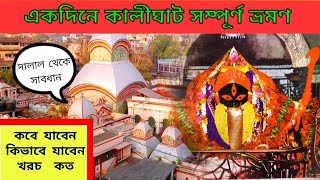 একদিনে কালীঘাট সম্পূর্ণ ভ্রমণ💥kalighat🌺one day full tour kalighat l kalighat mandir 2023#kalighat