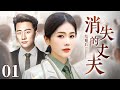 【EngSub】结婚后消失的丈夫 EP01｜护士长白鹿嫁给了青梅竹马的军人黄轩，没想到三年后丈夫退伍归来，竟遭遇了离奇车祸…（白鹿/黄轩）