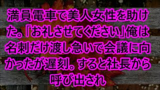 【朗読】満員電車で美人女性を助けた。「お礼させてください」俺は名刺だけ渡し急いで会議に向かったが遅刻。すると社長から呼び出され