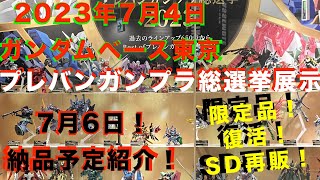 【ガンプラ再販】最終回も終わり水星の魔女展示品多数！プレバン総選挙2023展示品あり！MG サザビーVer.kaあるぞ！限定品、SDなど復活！7月4日ガンダムベース東京！7月6日納品予定再販紹介！