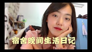 【小苏vlog】清华女生宿舍晚间生活日记