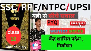 संघ एवं राज्य क्षेत्र , पंचायतराज  #SSC #TCS #PYQ #ntpc #ssc  #upp   @warrior_diary #warriordiary