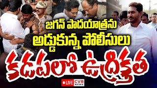 LIVE⭕- జగన్ పాదయాత్రను అడ్డుకున్న పోలీసులు | YS Jagan Padayatra In Kadapa | CVR News