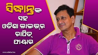 Rapid fire with Ollywood Evergreen Actor Siddhant Mohapatra | Exclusive