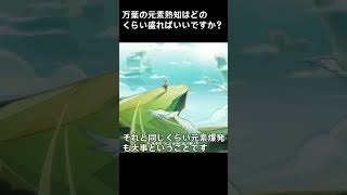 【原神】Q：万葉の元素熟知はどのくらい盛ればいいですか？【Genshin】 【無凸万葉】 【アトム法律事務所パロディ】 #shorts