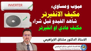 عيوب ومساوئ  مكيفات الانفيرتر (شاهد الفيديو قبل شراء تكييف انفرتر) Inverter air conditioner