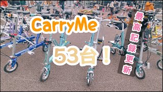 【個性的自転車】キャリーミーの集まる楽しいイベント(CARRYME-day in TAITO 9th)〔キャリーミーデイ〕