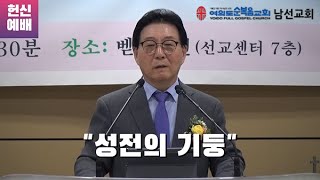 2024년 8월 14일 남선교회 헌신예배