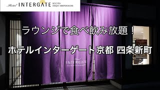 [京都観光]インターゲート京都 四条新町　ラウンジで食べ飲み放題！All you can eat and drink at Intergate Kyoto Sijyou Shinmachi