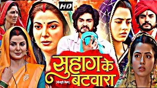 Bhojpuri film #Suhag Ke Batwara Full Movie2025 | Anshuman Singh Rajput | Smriti Sinha  | Fact Review