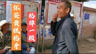 张家口怀安农村黄糕很筋道，大哥吃糕粘掉一颗牙，镶两颗花4000元