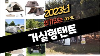 2023년 완전대박 거실형텐트추천순위 TOP10