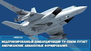 Модернизированный бомбардировщик Ту-22М3М пугает американские авианосные формирования.