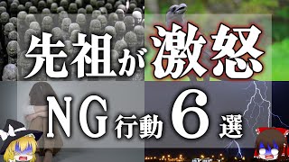 【ゆっくり解説】こんな現象があったら要注意 ご先祖様が激怒しているサインとご先祖様からの怒りをかってしまうNGな行動