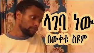 Ethiopia: ላገባ ነው - በውቀቱ ስዩም