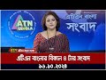 এটিএন বাংলার বিকাল ৪ টার খবর । Bikaler Khobor | Afternoon News | atn bangla news