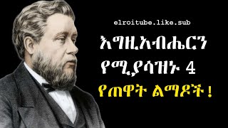 እግዚአብሔርን የሚያሳዝኑ 4 የጠዋት ልማዶች | C.S Spurgeon | elroitube