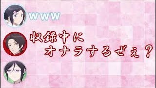 【刀剣乱舞文字起こし】まっすーがワイルドに「収録にオナラするぜぇ?」２人爆笑www