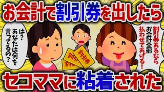 お会計で割引券を出したらセコママに粘着された【女イッチの修羅場劇場】2chスレゆっくり解説