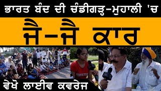 BHARAT BANDH ਦੀ CHANDIGARH-MOHALI 'ਚ ਜੈ-ਜੈ ਕਾਰ, ਵੇਖੋ LIVE ਕਵਰੇਜ | THE KHALAS TV