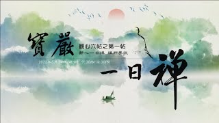 【寶嚴一日禪】 第二帖 03 參話頭 修行的境界